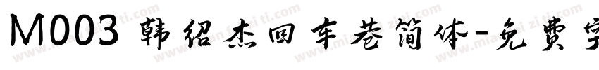 M003 韩绍杰回车巷简体字体转换